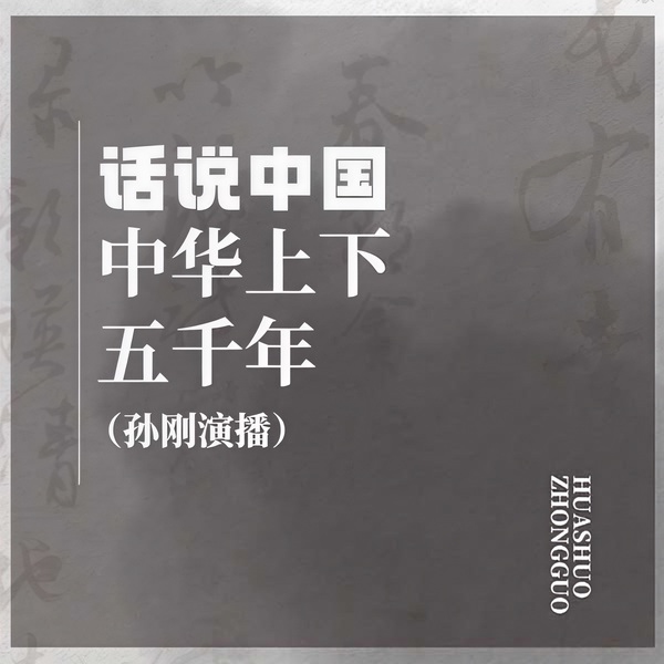 话说中国|孙刚评书|中华上下五千年