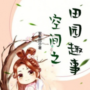 空间之田园趣事-絮絮妈-追光小说