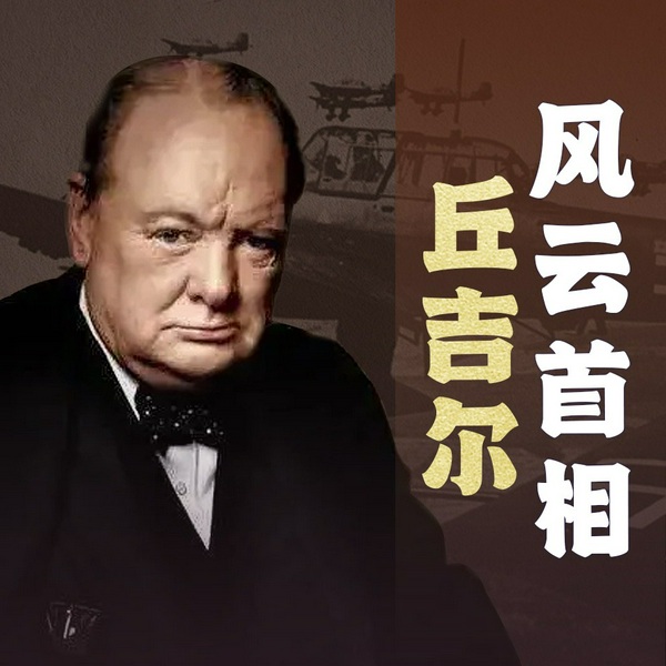风云首相丘吉尔的政治智慧|二战中的关键角色|领导力典范 二战传奇