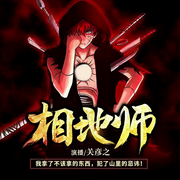 相地师-佚名-播音创见未来，播音怀谷文化