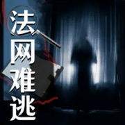法网难逃-佚名-小邱嘎