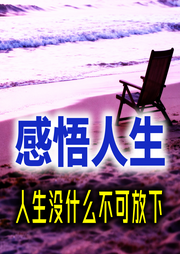 感悟人生：人生没什么不可放下-橘子君-坤蕾热播书