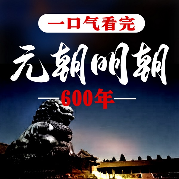 一口气看完元朝明朝600年