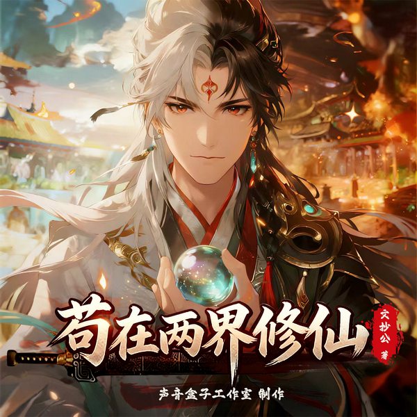 苟在两界修仙|修真金手指|智斗权谋|双界穿梭|苟道|精品有声剧
