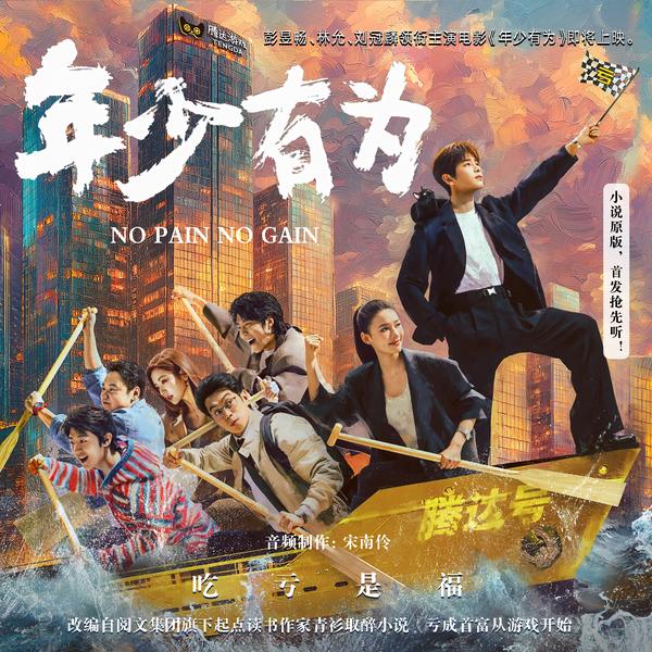 年少有为|彭昱畅主演|亏成首富从游戏开始|影视原著|多人有声剧