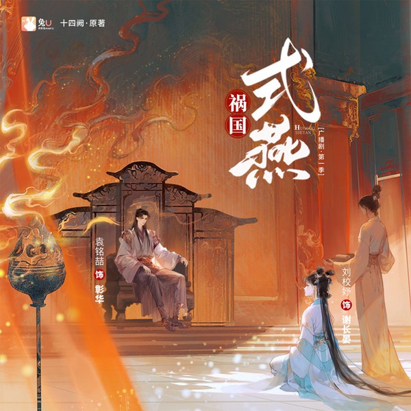 祸国·式燕|第一季