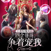上恋综爆火后四个哥哥争着宠我-佚名-Ying-陌上花开，云舒i，爪爪Virginia，青青子衿，萱萱讲故事，小椛鱼，玄九的天空，舒宜