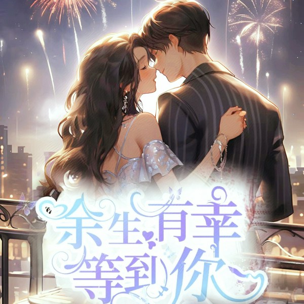 余生有幸等到你|系统爽文 爹系男友 重生虐绿茶