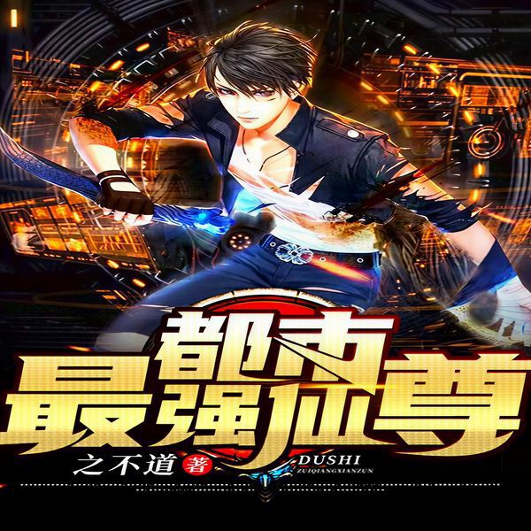 都市最强仙尊|原名:都市之万界至尊