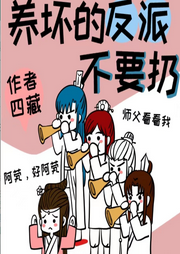 养坏的反派不要扔 | 系统 | 爽文 | 金手指-佚名-是莱莱呀