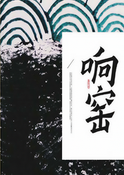 响窑-叶雪松-岭上云