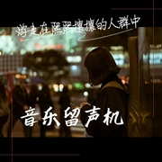 音樂留聲機-佚名-主播鹿角