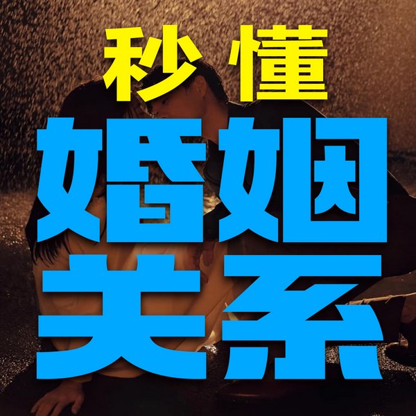 秒懂婚姻关系