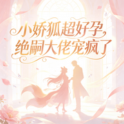 小娇狐超好孕，绝嗣大佬宠疯了|AI播讲-爱吃的喵大人-播音酷言