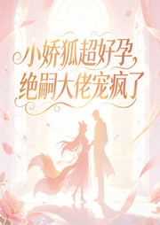 小娇狐超好孕，绝嗣大佬宠疯了|AI播讲-爱吃的喵大人-播音酷言