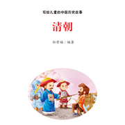 写给儿童的历史故事|清朝--知奇音