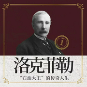 洛克菲勒传|白手起家到亿万富翁的赚钱秘诀|名人传记-佚名-临在书院