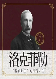 洛克菲勒传|白手起家到亿万富翁的赚钱秘诀|名人传记-佚名-临在书院