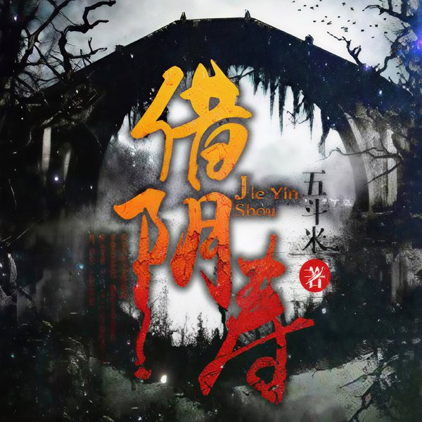 借阴寿|借阴寿|诡异体验|惊悚揭秘|灵异刺激|毛骨悚然
