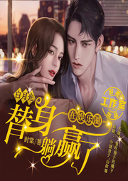 白月光替身在娱乐圈躺赢了-佚名-游美有声