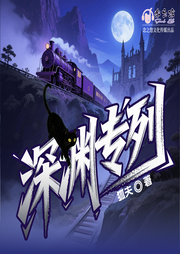 深渊专列|无限流|奇幻|悬疑推理|起点爆款|精品有声-狐夫-念之悠文化传媒