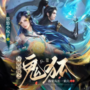 异族情缘之鬼狐|魂穿|权谋|金手指|精品多播-佚名-开声芝麻