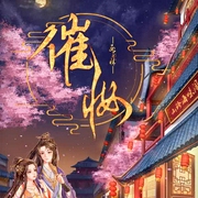 催妆|上部完结-西子情-播音觉觉，主播白色四弦琴_玄震，播音梓蓦，主播_情江，主播可爱的小卷儿，主播碳酸桥，主播空岁问兹年