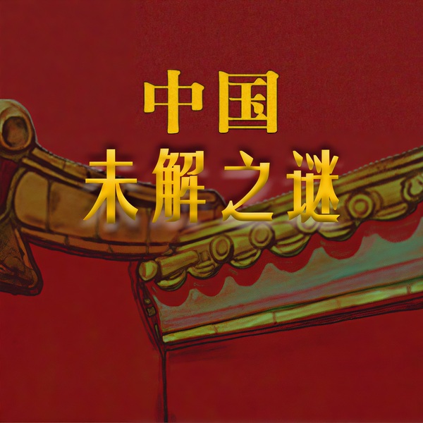 中国未解之谜