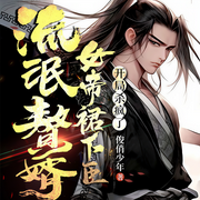 流氓赘婿：女帝裙下臣-俊俏少年-主播酷匠听书