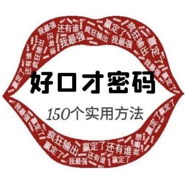 好口才密码:提升口才能力实用技巧