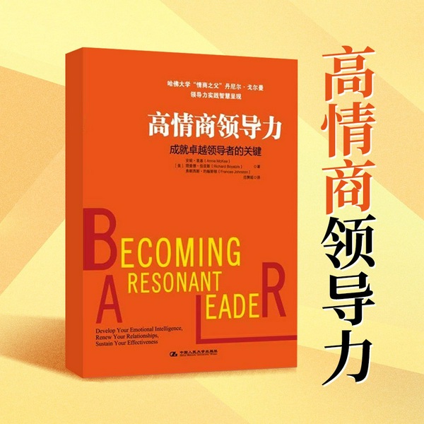 高情商领导力