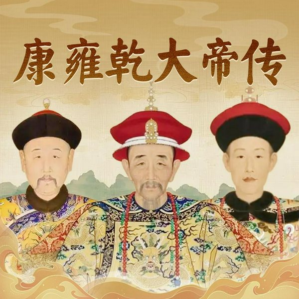 康雍乾大帝传|康熙雍正乾隆