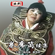 曲剧电影《卷席筒续集》|1985-海连池|董秀娟-佚名-东方大剧院