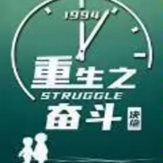重生之奋斗-佚名-雨如丝