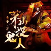 茅山捉诡人-青子-北冥有声