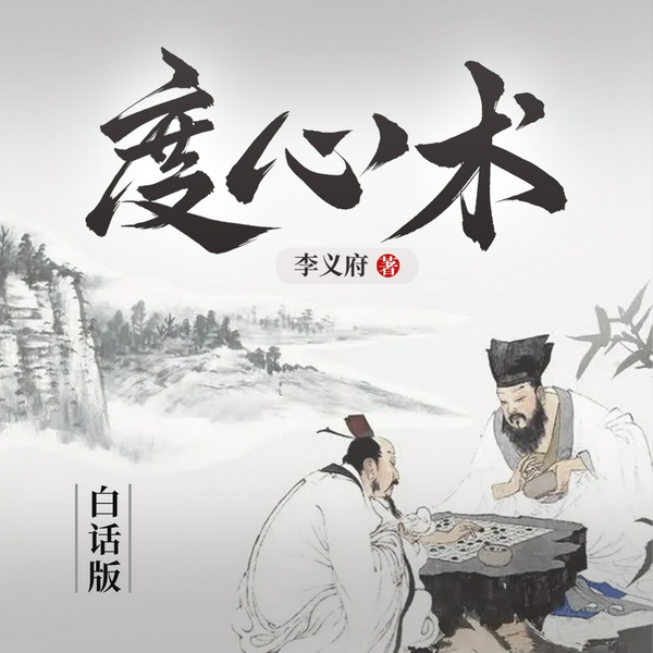 读懂人心才能驾驭人心|度心术