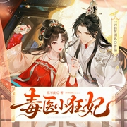 毒医小狂妃|一刀苏苏团队作品|古言穿越甜宠|多人有声剧--一刀苏苏，喜马拉雅