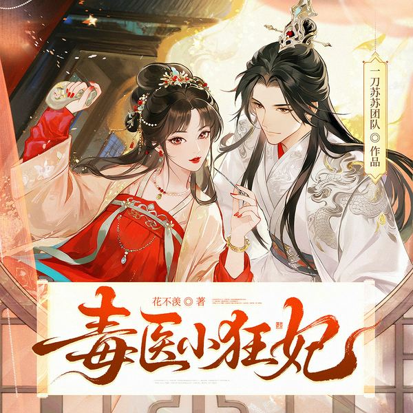 毒医小狂妃|一刀苏苏团队作品|古言穿越甜宠|多人有声剧