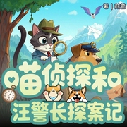 喵侦探和汪警长探案记--佚名