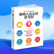 聪明人是怎样思考的|深度开发思维潜能|从逻辑分析到真正解决问题，教你像聪明人一样思--喜马拉雅