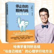 停止你的精神内耗|不拖延、不等待、不逃避，先完成，再完美--喜马拉雅