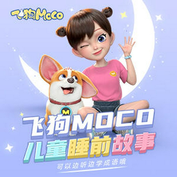 飞狗MOCO丨叫早哄睡快乐故事(第1季)