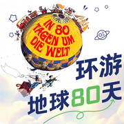 80天环游世界-佚名-有声红豆荚