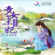 神医灵泉：贵女弃妃（上）-佚名-主播温小水