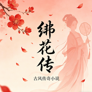 绯花传-银华无相-猪猪之声