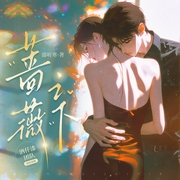 蔷薇之下|高甜互撩|冷艳X痞野|宠溺&双向救赎双洁HE|多人有声剧--喜马拉雅