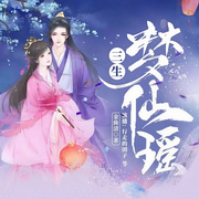 三生·梦仙谣-金倚清-中广倾听