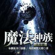 魔法种族大穿越--喜马拉雅
