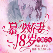 宠婚似火：慕少娇妻18岁-花千洛-闰土土呀，有客听书