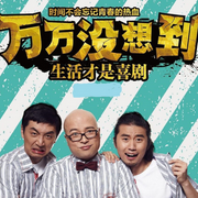 万万没想到生活才是喜剧-佚名-华夫饼